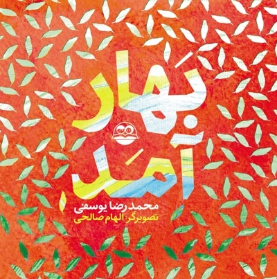 بهار آمد